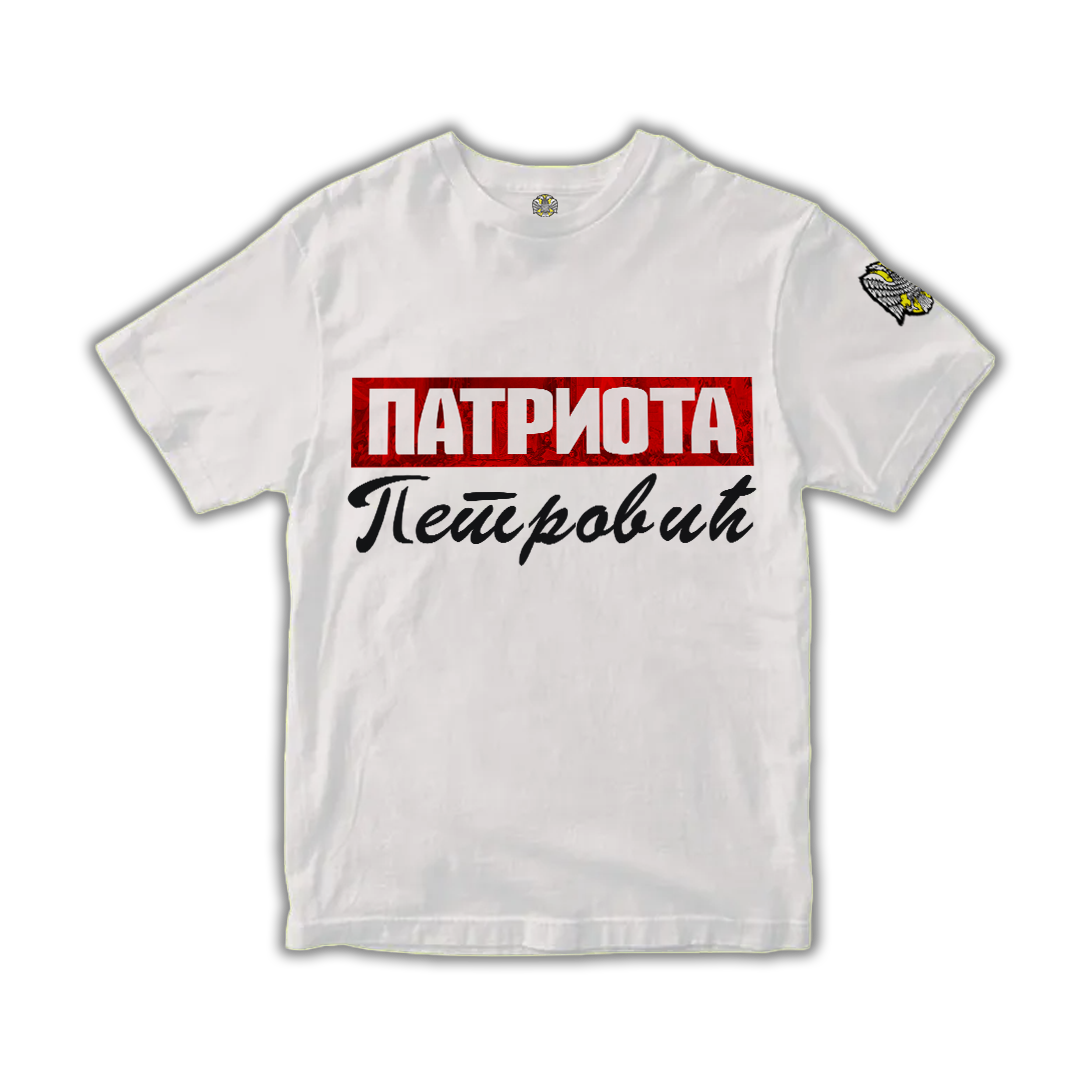 Мајица-Ваше презиме по жељи - Највећи квалитет од Српски Патриота - За само1998 RSD! Купите на Srpski Patriota